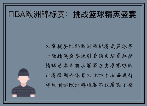 FIBA欧洲锦标赛：挑战篮球精英盛宴