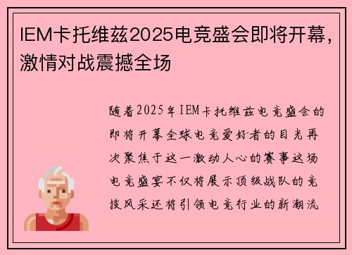 IEM卡托维兹2025电竞盛会即将开幕，激情对战震撼全场