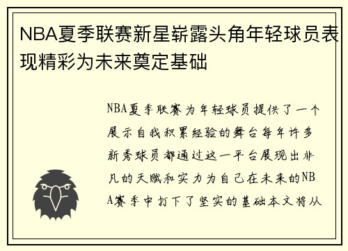 NBA夏季联赛新星崭露头角年轻球员表现精彩为未来奠定基础