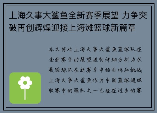 上海久事大鲨鱼全新赛季展望 力争突破再创辉煌迎接上海滩篮球新篇章 上海久事大鲨鱼全新赛季展望 力争突破再创辉煌迎接上海滩篮球新篇章