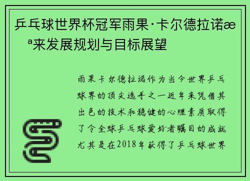乒乓球世界杯冠军雨果·卡尔德拉诺未来发展规划与目标展望