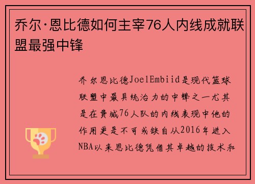 乔尔·恩比德如何主宰76人内线成就联盟最强中锋