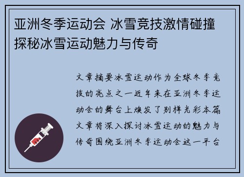 亚洲冬季运动会 冰雪竞技激情碰撞 探秘冰雪运动魅力与传奇 亚洲冬季运动会 冰雪竞技激情碰撞 探秘冰雪运动魅力与传奇