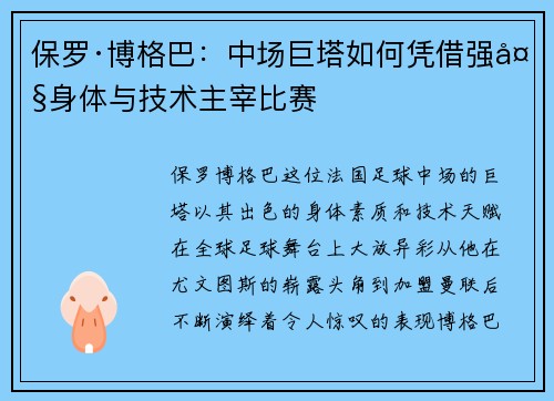 保罗·博格巴：中场巨塔如何凭借强大身体与技术主宰比赛