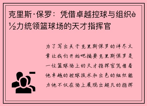 克里斯·保罗：凭借卓越控球与组织能力统领篮球场的天才指挥官