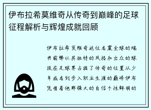 伊布拉希莫维奇从传奇到巅峰的足球征程解析与辉煌成就回顾 伊布拉希莫维奇从传奇到巅峰的足球征程解析与辉煌成就回顾