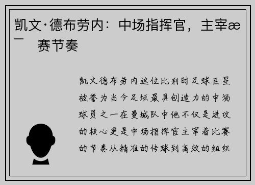 凯文·德布劳内：中场指挥官，主宰比赛节奏
