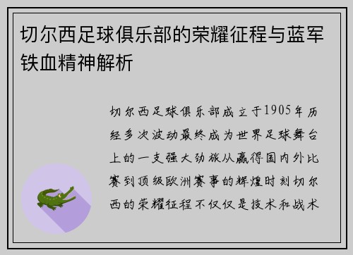 切尔西足球俱乐部的荣耀征程与蓝军铁血精神解析