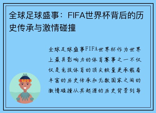 全球足球盛事：FIFA世界杯背后的历史传承与激情碰撞