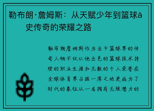 勒布朗·詹姆斯：从天赋少年到篮球历史传奇的荣耀之路
