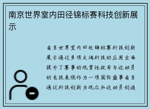 南京世界室内田径锦标赛科技创新展示
