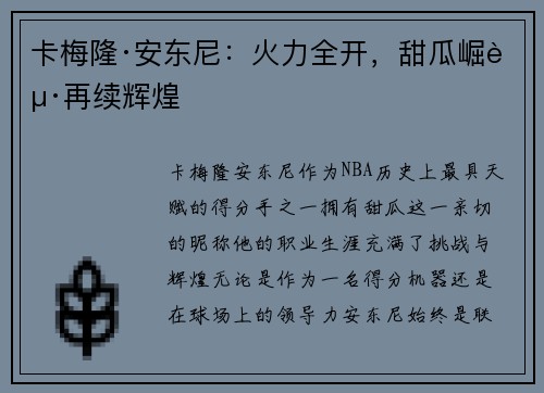 卡梅隆·安东尼：火力全开，甜瓜崛起再续辉煌