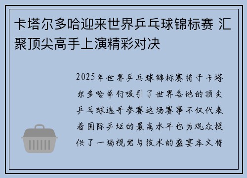 卡塔尔多哈迎来世界乒乓球锦标赛 汇聚顶尖高手上演精彩对决 卡塔尔多哈迎来世界乒乓球锦标赛 汇聚顶尖高手上演精彩对决