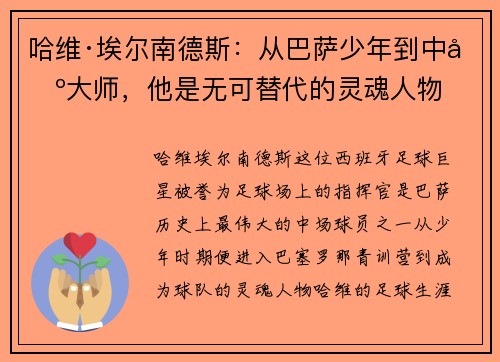 哈维·埃尔南德斯：从巴萨少年到中场大师，他是无可替代的灵魂人物