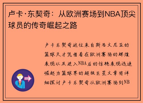 卢卡·东契奇：从欧洲赛场到NBA顶尖球员的传奇崛起之路