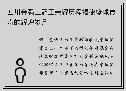 四川金强三冠王荣耀历程揭秘篮球传奇的辉煌岁月