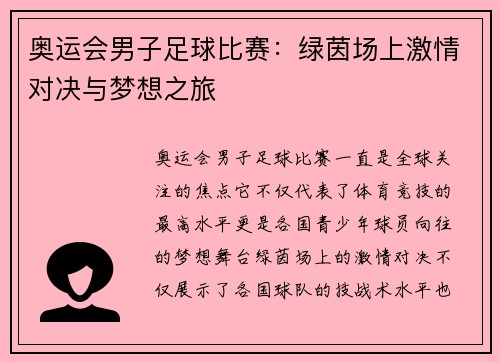 奥运会男子足球比赛：绿茵场上激情对决与梦想之旅