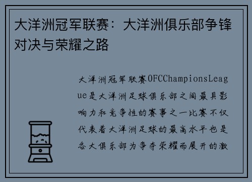 大洋洲冠军联赛：大洋洲俱乐部争锋对决与荣耀之路