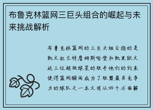 布鲁克林篮网三巨头组合的崛起与未来挑战解析