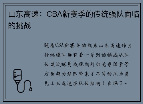 山东高速：CBA新赛季的传统强队面临的挑战