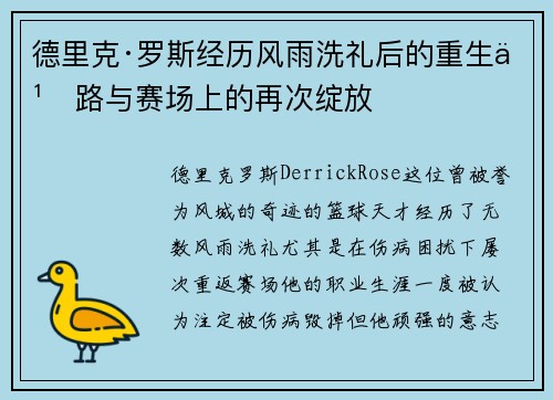 德里克·罗斯经历风雨洗礼后的重生之路与赛场上的再次绽放