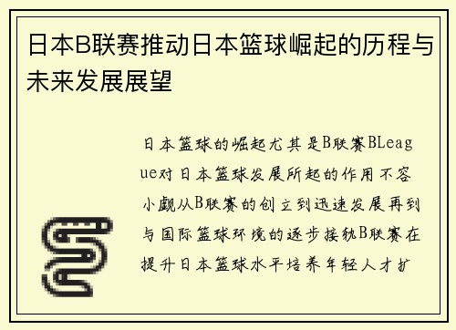 日本B联赛推动日本篮球崛起的历程与未来发展展望