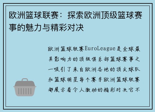 欧洲篮球联赛:探索欧洲顶级篮球赛事的魅力与精彩对决 欧洲篮球联赛:探索欧洲顶级篮球赛事的魅力与精彩对决