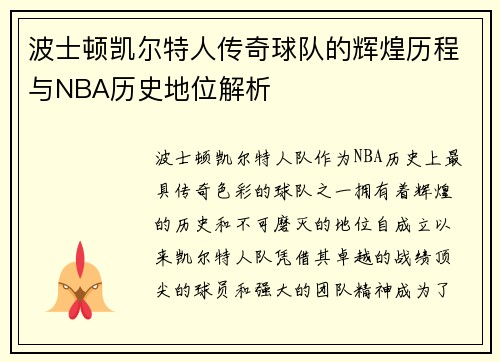 波士顿凯尔特人传奇球队的辉煌历程与NBA历史地位解析
