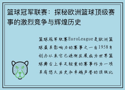 篮球冠军联赛：探秘欧洲篮球顶级赛事的激烈竞争与辉煌历史