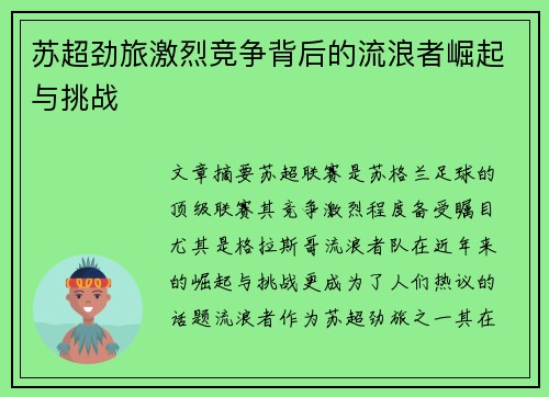 苏超劲旅激烈竞争背后的流浪者崛起与挑战