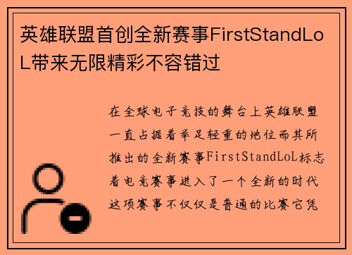 英雄联盟首创全新赛事FirstStandLoL带来无限精彩不容错过 英雄联盟首创全新赛事FirstStandLoL带来无限精彩不容错过