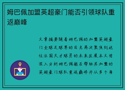 姆巴佩加盟英超豪门能否引领球队重返巅峰