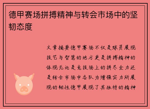 德甲赛场拼搏精神与转会市场中的坚韧态度 德甲赛场拼搏精神与转会市场中的坚韧态度