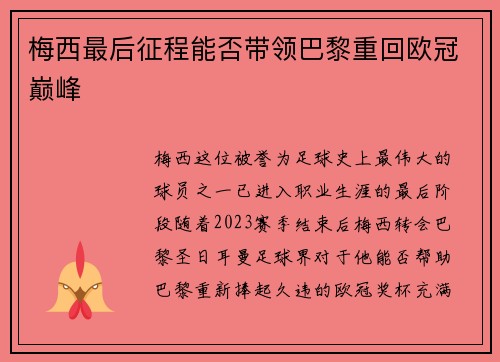 梅西最后征程能否带领巴黎重回欧冠巅峰 梅西最后征程能否带领巴黎重回欧冠巅峰