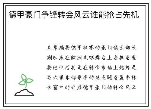 德甲豪门争锋转会风云谁能抢占先机 德甲豪门争锋转会风云谁能抢占先机