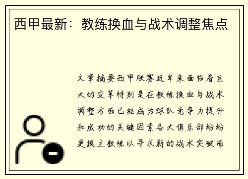 西甲最新：教练换血与战术调整焦点