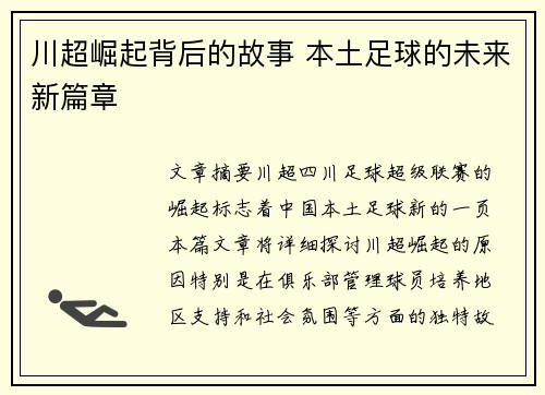 川超崛起背后的故事 本土足球的未来新篇章