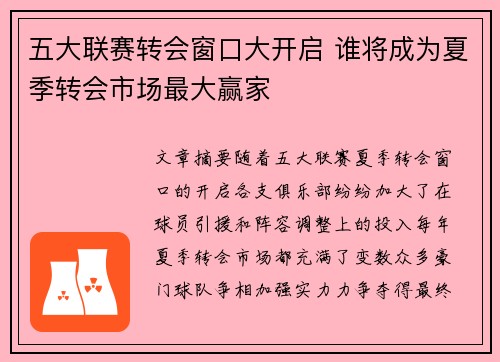 五大联赛转会窗口大开启 谁将成为夏季转会市场最大赢家 五大联赛转会窗口大开启 谁将成为夏季转会市场最大赢家