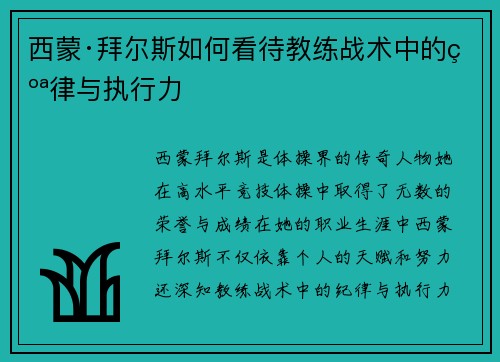 西蒙·拜尔斯如何看待教练战术中的纪律与执行力