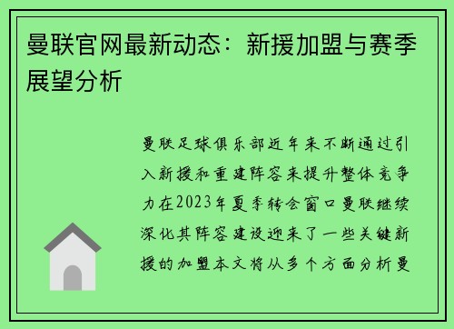 曼联官网最新动态：新援加盟与赛季展望分析