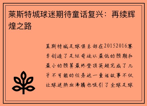 莱斯特城球迷期待童话复兴：再续辉煌之路
