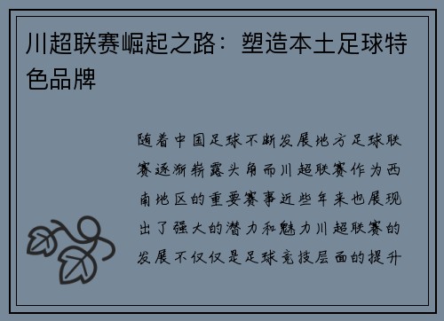 川超联赛崛起之路：塑造本土足球特色品牌