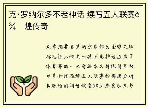 克·罗纳尔多不老神话 续写五大联赛辉煌传奇
