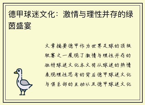 德甲球迷文化：激情与理性并存的绿茵盛宴