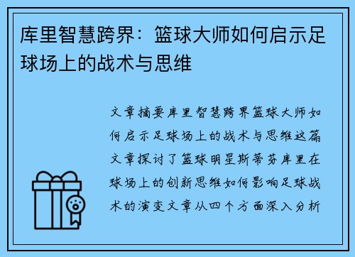 库里智慧跨界：篮球大师如何启示足球场上的战术与思维