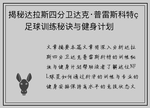 揭秘达拉斯四分卫达克·普雷斯科特的足球训练秘诀与健身计划