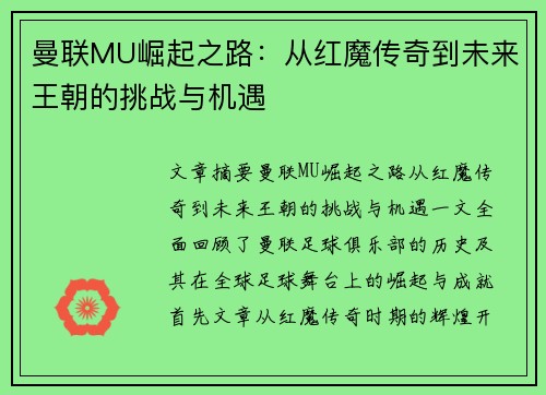 曼联MU崛起之路：从红魔传奇到未来王朝的挑战与机遇