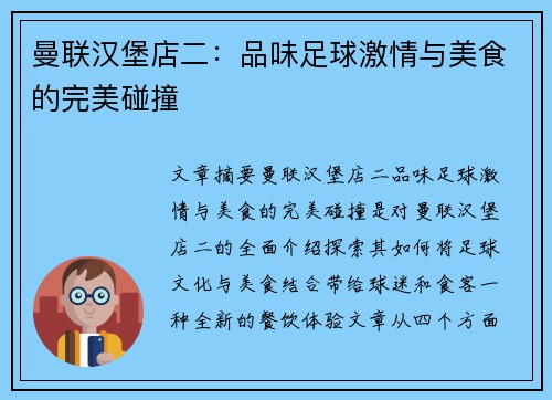 曼联汉堡店二：品味足球激情与美食的完美碰撞