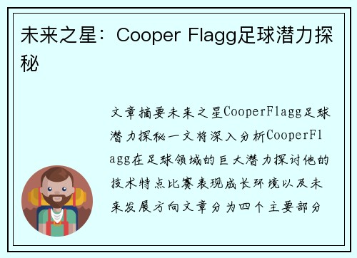 未来之星：Cooper Flagg足球潜力探秘