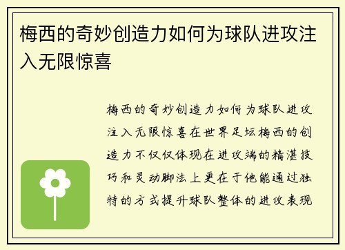 梅西的奇妙创造力如何为球队进攻注入无限惊喜